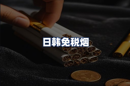 日韩免税烟