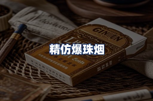 精仿爆珠烟